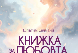 “Libërthi i dashurisë”